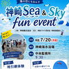 7/20(月・祝)「神崎 Sea & Sky fun event」開催！海の日は神崎へ🏖️