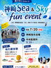 「7/20(月・祝)「神崎 Sea & Sky fun event」開催！海の日は神崎へ🏖️」