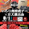 8月1日は「いろり肉特売デー」開催します🥩✨✨