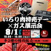 8月1日は「いろり肉特売デー」開催します🥩✨✨