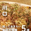 💡川口のお店の最新ニュースをピックアップ！💡