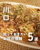 「💡川口のお店の最新ニュースをピックアップ！💡」