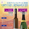 日本ワインコンクール2026　2部門で金賞・部門最高賞を受賞！