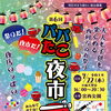 🐙7月22日(水)「第6回 パパたこ夜市」開催のお知らせ🐙