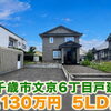 売物件紹介♪千歳市文京6丁目【中古戸建】