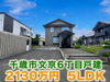現地写真「売物件紹介♪千歳市文京6丁目【中古戸建】」