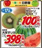 ニュージーランド産グリーンキウイと鳥取県産大栄すいか「枚方でお中元・夏ギフトなら日野屋にお任せ🍑ビオルネ枚方　地下1階」