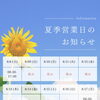 千曲市で車検・車修理・オイル交換をお考えの方へ！夏季休業とお盆前点検のお知らせ