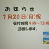 7月20日診療します❗️