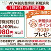 【超お得情報！】7/19（日）事前電話予約者限定！　あかがねポイントユーザー向け初回特別割引＆あかがねポイントプレゼント！