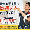 【洗濯物を干すとき肩がピキッ…】原因はココ!? 干す前の30秒マッサージで腕がスッと上がる！/新潟市東区 整体