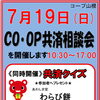 CO・OP共済相談会・クイズイベント　7/19(日)