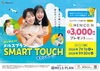 「あける・つまむ・つける」の簡単＆清潔「スマートタッチ」のレンズでご入会された方に特典プレゼント🎁「コンタクトデビューはメニコンで決まり✨　夏の入会キャンペーン！」