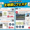 理想の土地が見つかる「土地探しフェスタ」開催中！