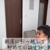 新居で迎える初めての誕生日。届いた幸せな動画と平屋見学会のご案内