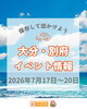 大分　週末イベント情報「3連休はどこ行く？大分市の週末イベントまとめ」