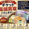 チケット・商品券を1枚から高価買取中｜査定無料・その場で現金化