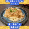暑い季節にぴったり！「暑い夏こそ沖縄料理🌺ソーミンタシヤーで涼む｜船橋・習志野台」