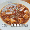 7/16-7/21 weekly’s Special　カレー麻婆豆腐