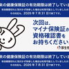 令和8年8月以降の資格確認書・資格情報のお知らせのお知らせ