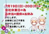 7月19日(日)・20日(月)は休業日です「【重要】会社休業日のお知らせ」
