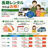 長期レンタカーで、日常使いも納車待ちもお得に安心