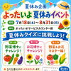 夏休みはよったいよへ！クイズに挑戦しよう✨