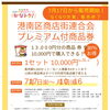 港南区商店街連合会「プレミアム付商品券」で畳替えがお得に！