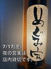 7/17(金)夜は店内貸切です。「本日7/17（金）夜は店内貸切となります」