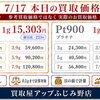 7/16（木）本日のK18・Pt900お買取価格