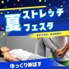 【江戸川区一之江・船堀】夏ストレッチフェスタ開催のお知らせ