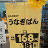 丑の日限定ベーカリー「うなぎパン」登場！