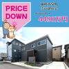 価格改定！【藤枝市泉町】☆焼津市・藤枝市・島田市・吉田町・牧之原市で不動産売買をお考えなら、地域密着の「いちえ不動産」へ🏡✨空き家・空き地の売却相談受付中！マイホーム計画は資金計画から土地探し、メーカー選びまでお任せ下さい☆