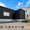 売物件紹介♪千歳市北陽 平家中古戸建（全室床暖房）