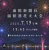 「函館港花火大会＆函館港まつりの日は、やきとりこころへ」