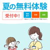 夏の無料体験受付中！1教科から学習をスタートしてみませんか 足立区　北千住　学習塾　乳幼児　小学生　中高生