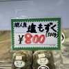【間人産 塩もずく】今年も入荷しました✨