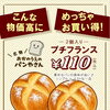 【ラ・コリーヌ】店内で焼き上げる「プチフランスパン」がお買い得♪　枚方・泉の湯
