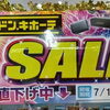 ANKER×ドンキ Summer Fair 2026開催中♪モバイルバッテリーがおトク！