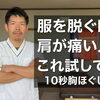 服を脱ぐときの「イテテ…！」その肩の痛み、実は〇〇が原因かも？/新潟市東区 整体