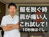 服を脱ぐ時の肩の痛みに10秒ケア「服を脱ぐときの「イテテ…！」その肩の痛み、実は〇〇が原因かも？/新潟市東区 整体」