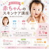【本八幡】8/9 美フェスで赤ちゃんの夏スキンケア講座開催