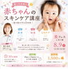 夏のお肌を守る！赤ちゃんスキンケア講座「【本八幡】8/9 美フェスで赤ちゃんの夏スキンケア講座開催」