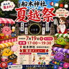 【船木神社】⛩️茅の輪をくぐって夏を元気に！「船木神社 夏越祭」開催✨2026年7月19日（日）開催