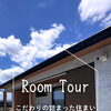 ルームツアー🏠【平屋／4LDK／長崎／上山建設】