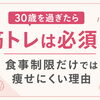 30歳を過ぎたら筋トレは必須！？食事制限だけでは痩せにくい理由