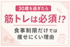 筋トレで痩せやすい体を作ろう！「30歳を過ぎたら筋トレは必須！？食事制限だけでは痩せにくい理由」