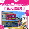 おかし直売所【お菓子／詰め放題／佐世保／大和製菓】