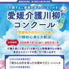 【作品募集】愛媛介護川柳コンクール開催中＜7/1～8/31＞