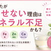 あなたが痩せない理由は「ミネラル不足」かも？